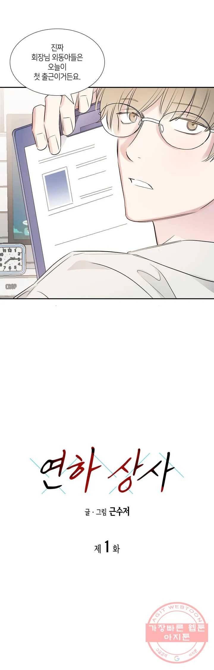 연하 상사 1화 18