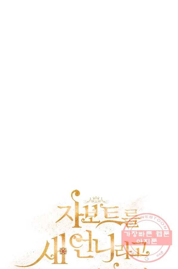자보트를 새 언니라고 부르지 마세요 - 47화 1