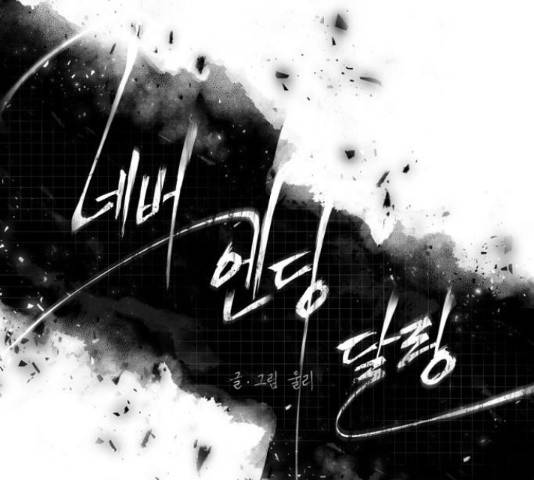 네버엔딩달링 16화 14