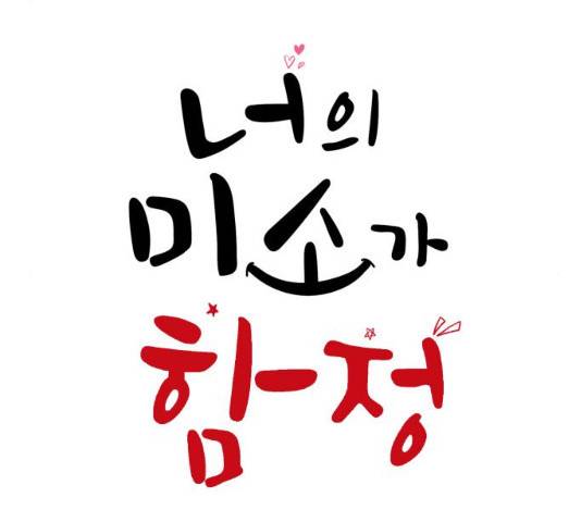 너의 미소가 함정 66화 18