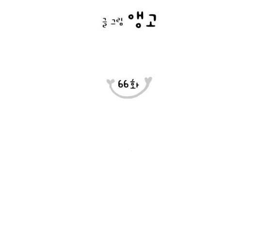 너의 미소가 함정 66화 19