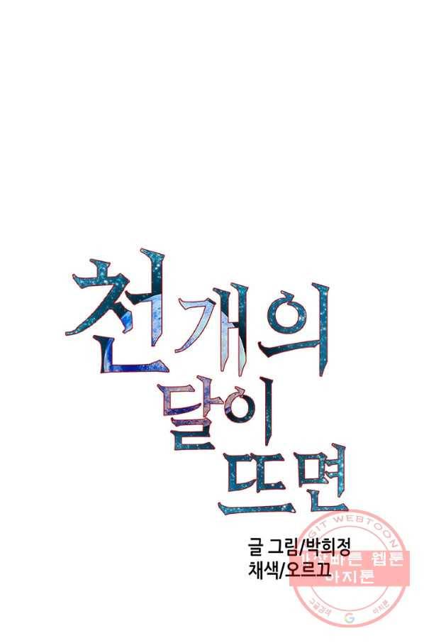 천 개의 달이 뜨면 2화 137