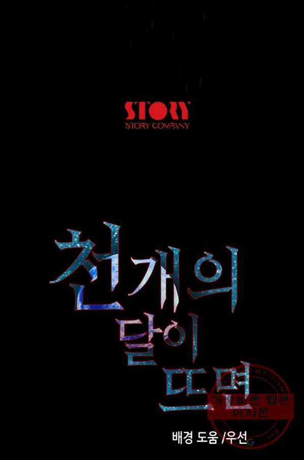 천 개의 달이 뜨면 10화 106
