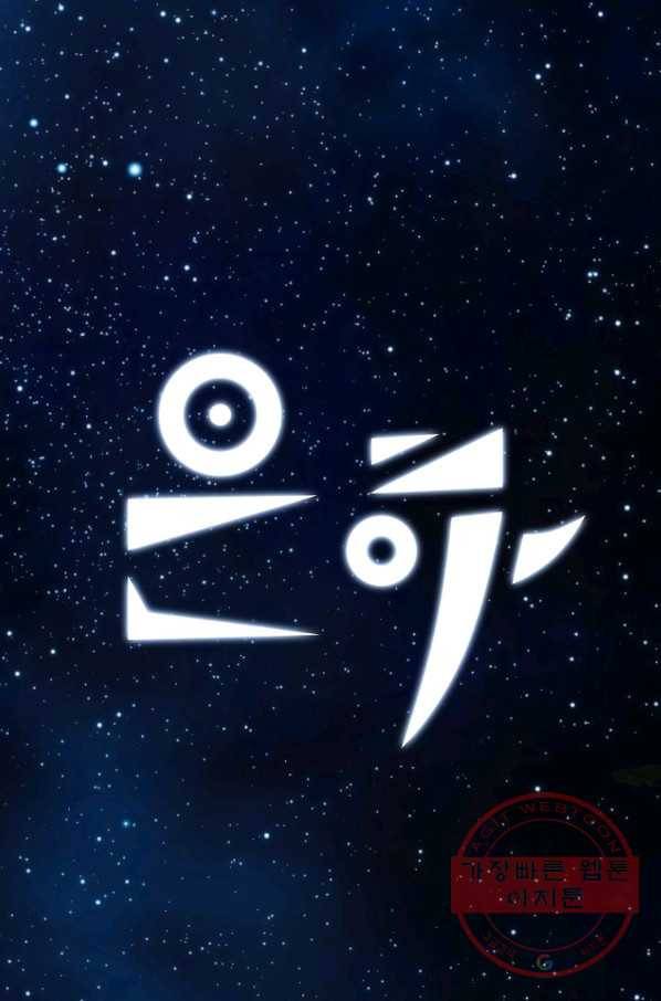 은하! 132화 징조 1