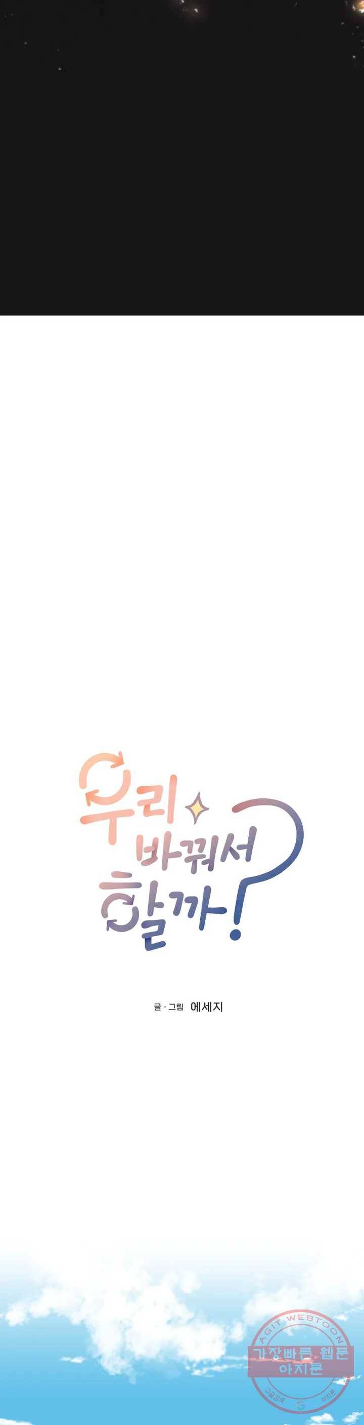 우리 바꿔서 할까 1화 8