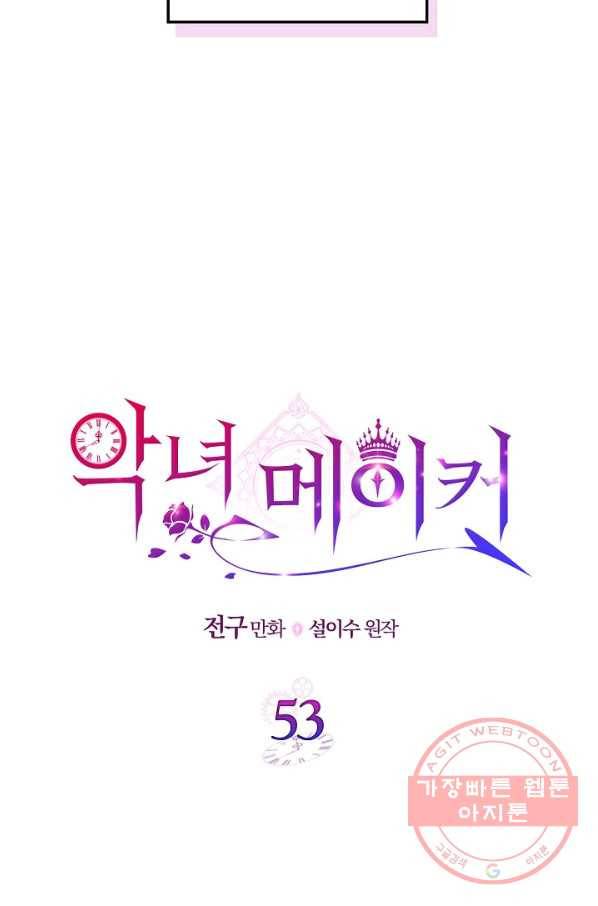 악녀 메이커 53화 9
