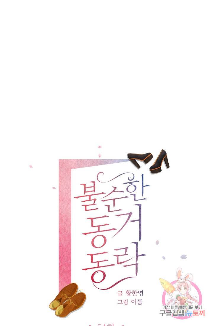 불순한 동거동락 54화 1