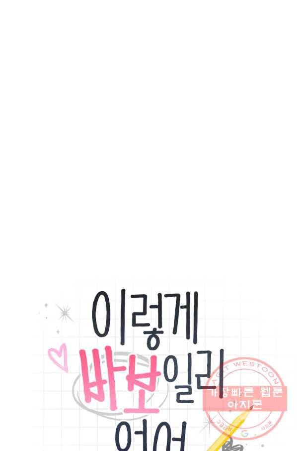 이렇게 바보일리 없어 17화 5