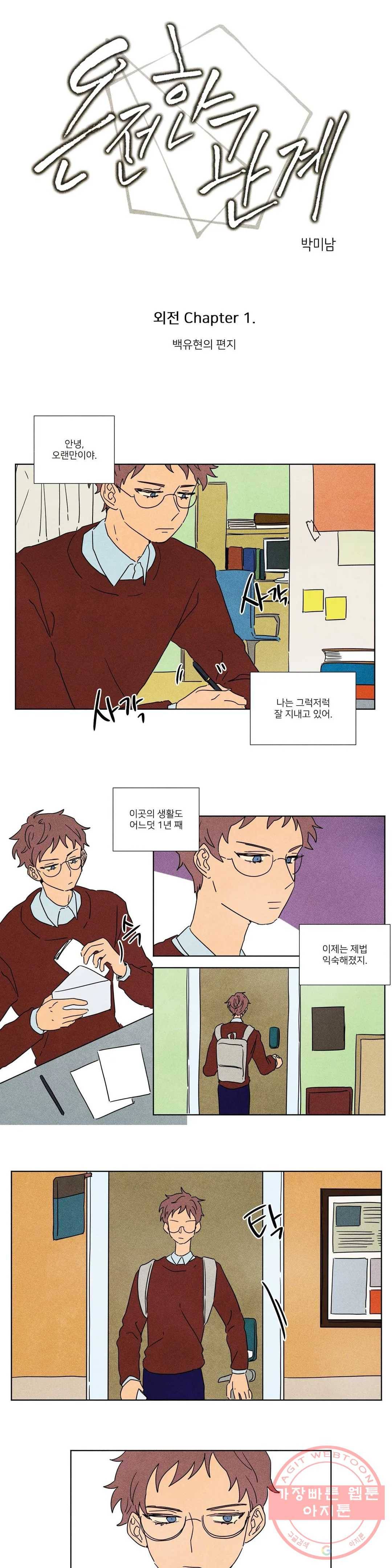 온전한 관계 41화 외전 1화 1