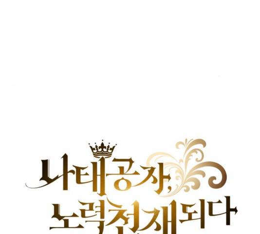나태 공자, 노력 천재 되다 24화 16