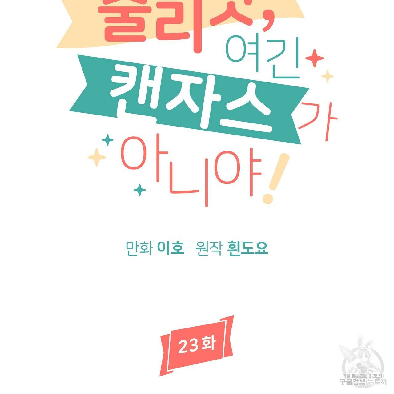 줄리엣, 여긴 캔자스가 아니야 23화 44