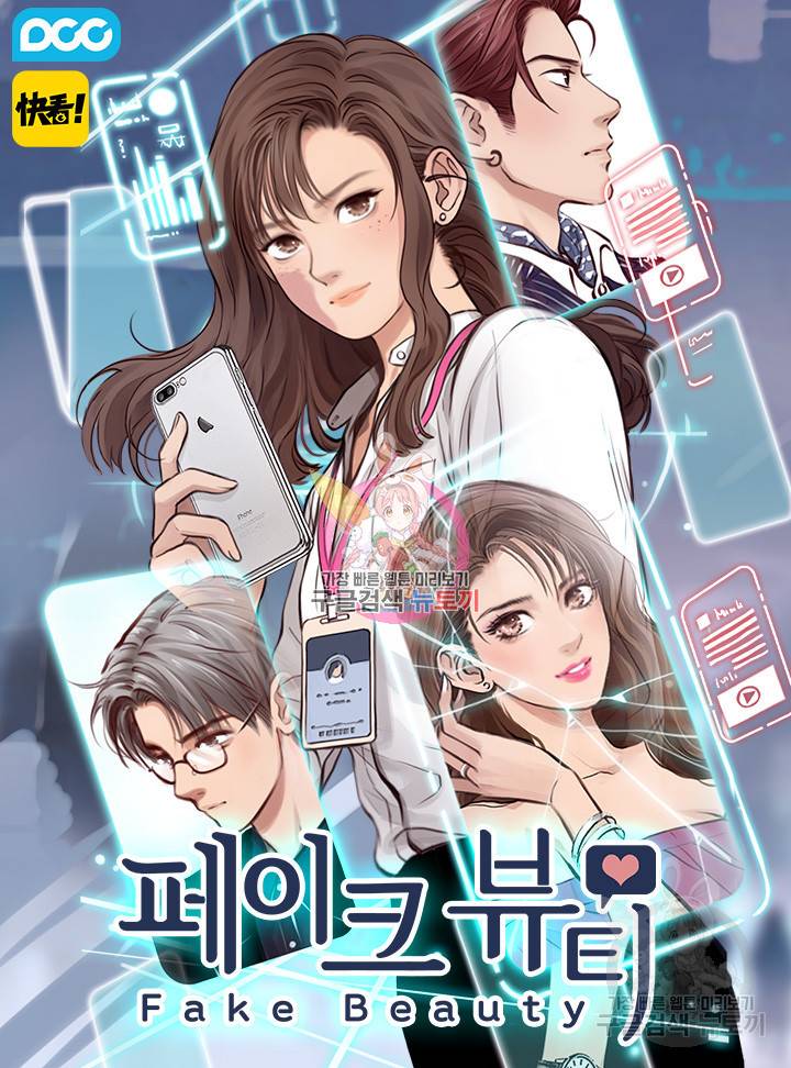 페이크뷰티 시즌2 69화 1