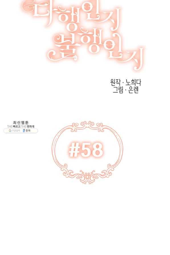 다행인지 불행인지 58화 39