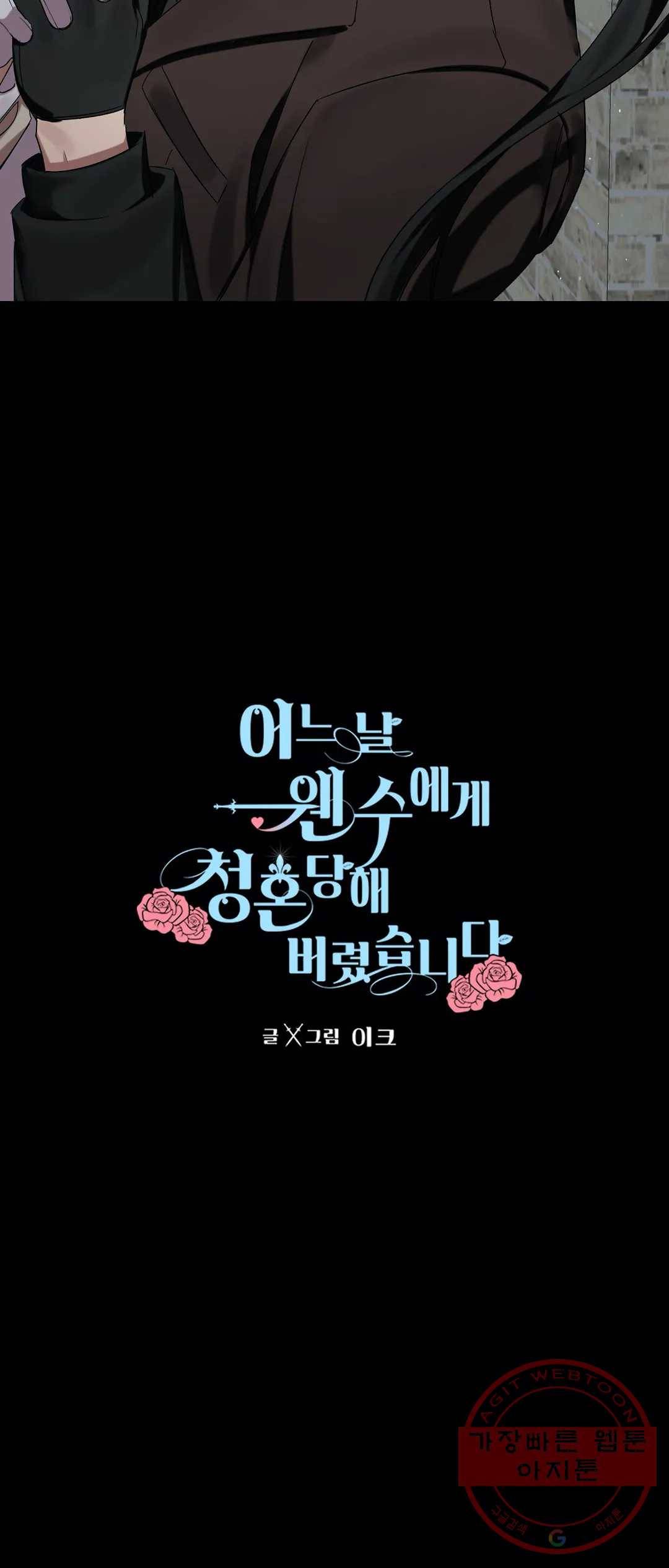 어느 날 웬수에게 청혼당해 버렸습니다 12화 24