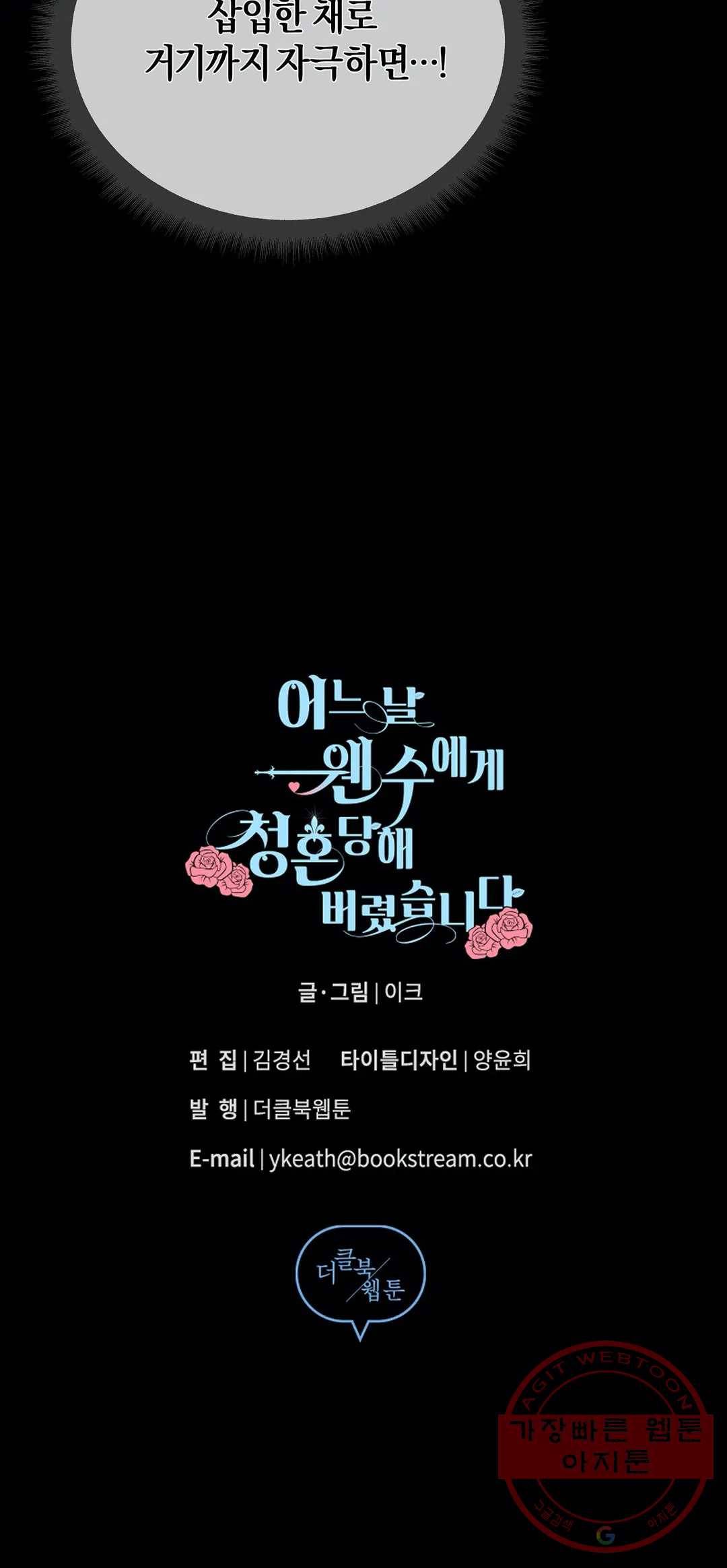 어느 날 웬수에게 청혼당해 버렸습니다 12화 53