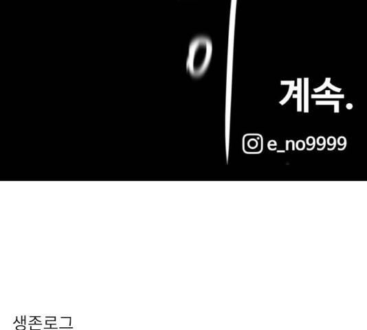 생존로그 21화 172