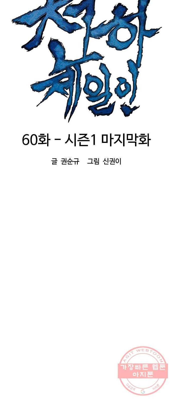 천하제일인 60화 : 시즌1 마지막화 10