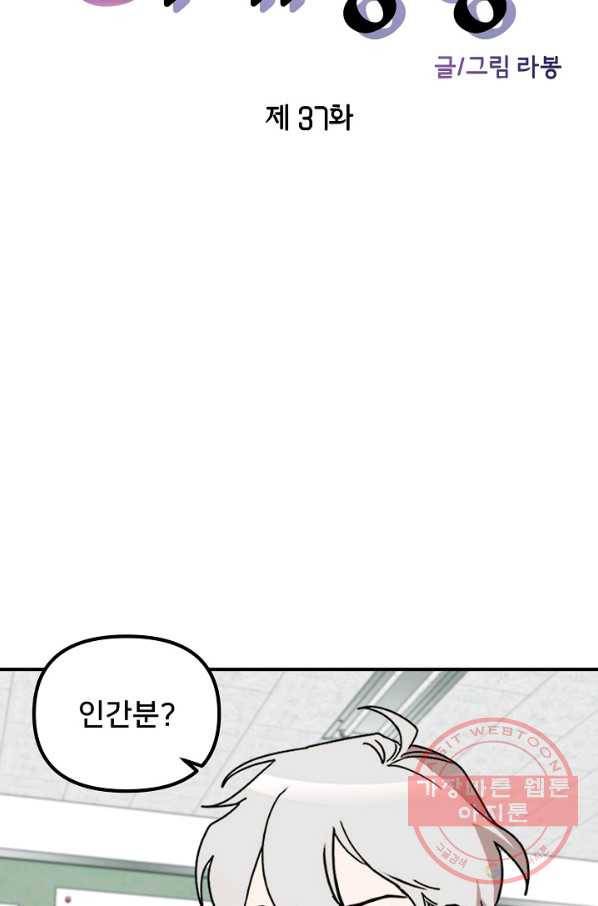 나와 이매망량 37화 14