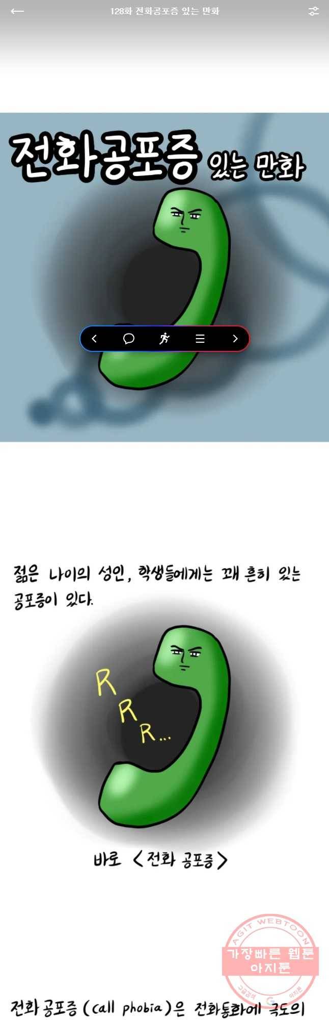 쓰레기 머학생 128화 전화공포증 있는 만화 1
