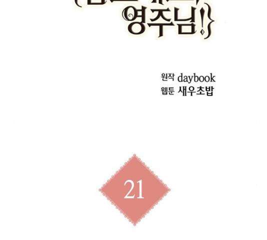 아, 쫌 참으세요 영주님! 21화 2