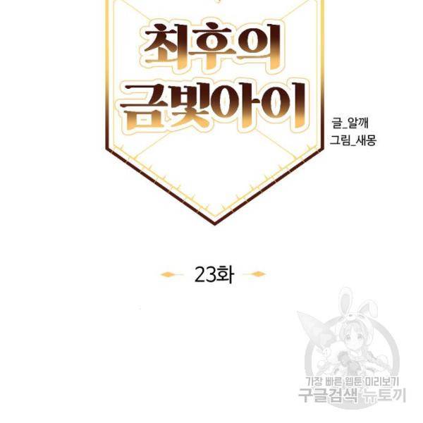 최후의 금빛아이 23화 14