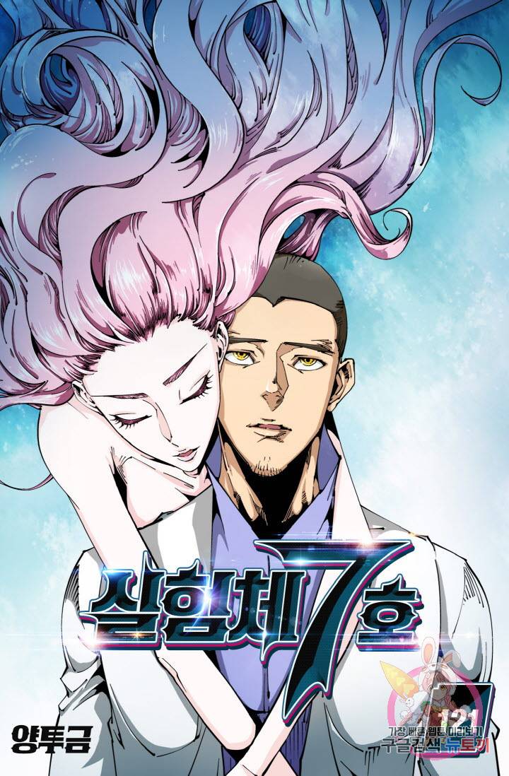 실험체 7호 121화 1