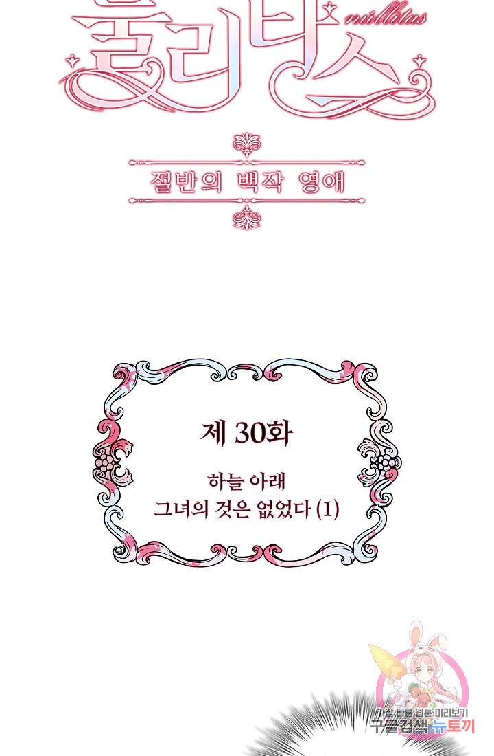 눌리타스 : 절반의 백작 영애 30화 9