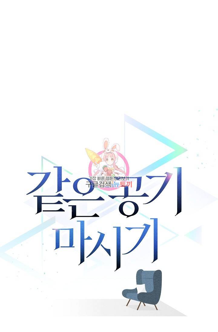같은 공기 마시기 28화 1