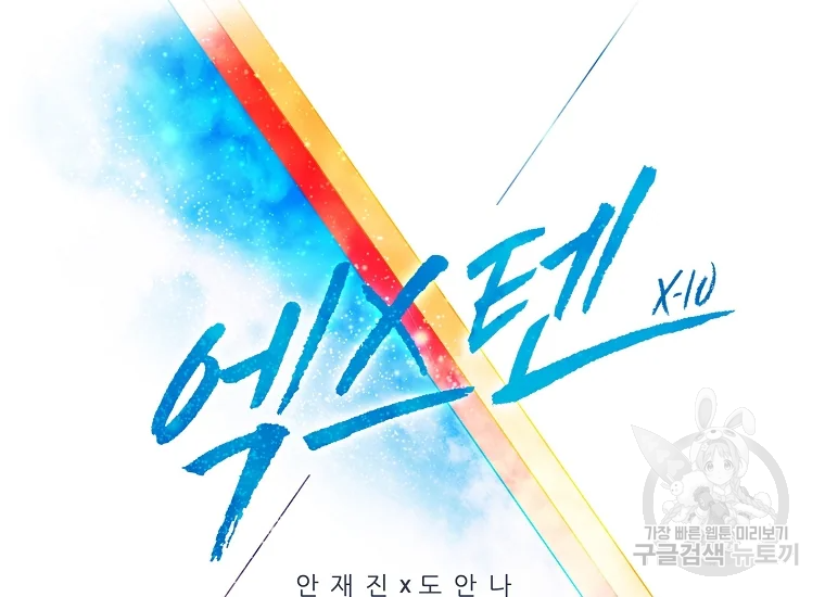 엑스텐 7화 8