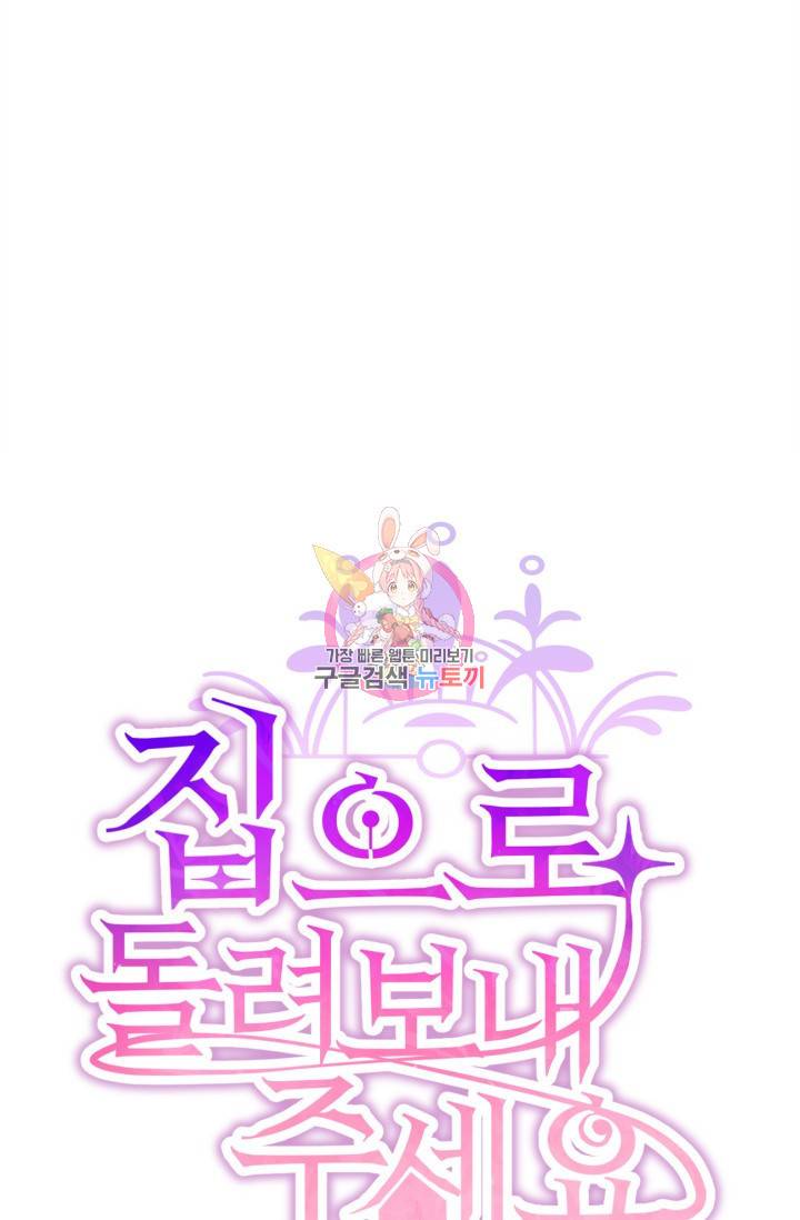 집으로 돌려보내 주세요 9화 1