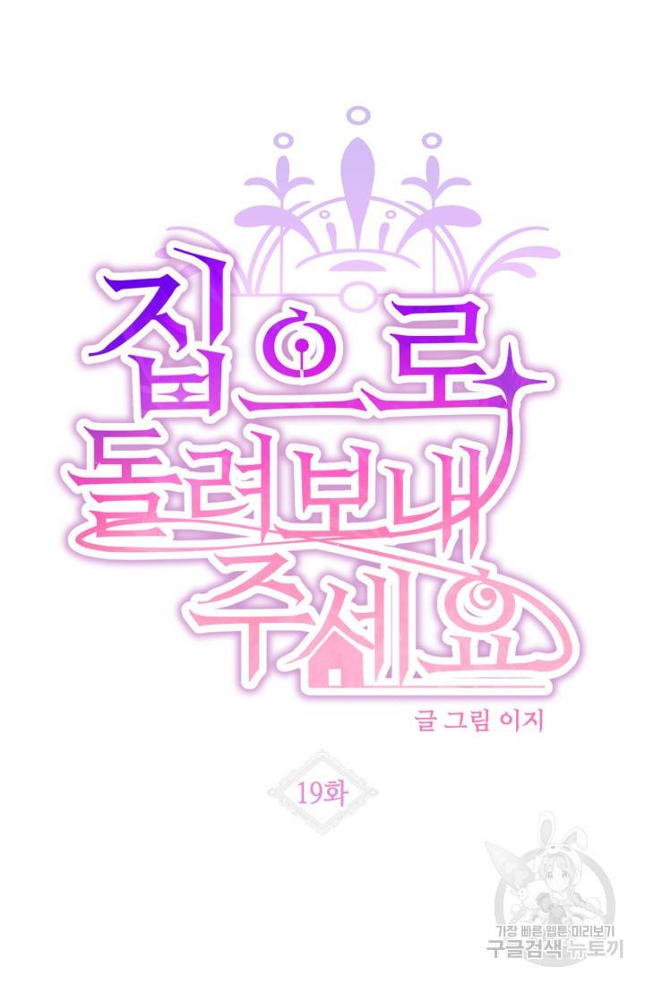 집으로 돌려보내 주세요 19화 17