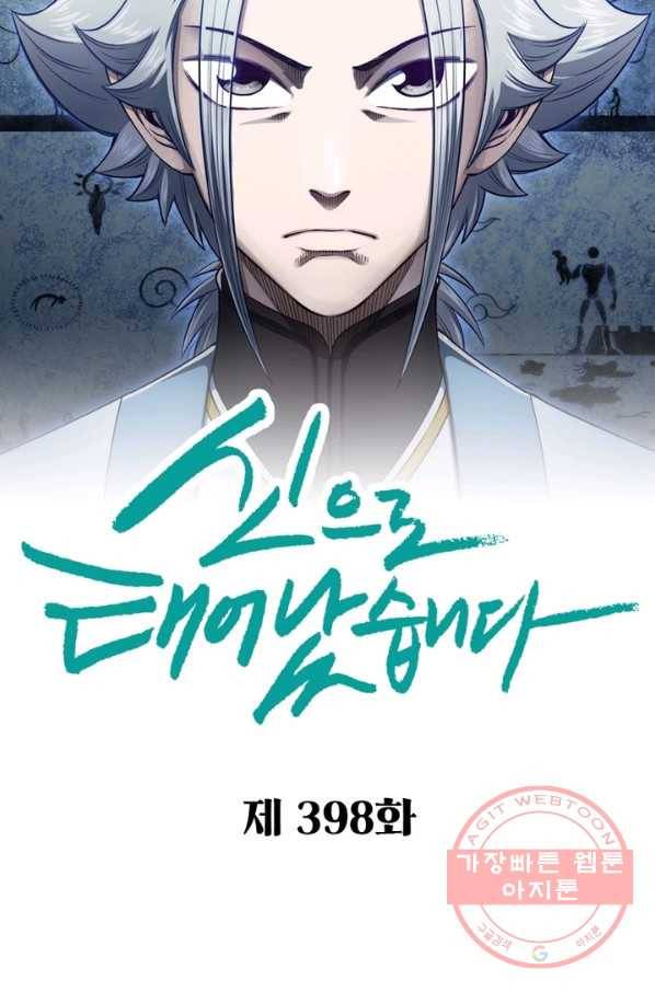 신으로 태어났습니다 398화 6