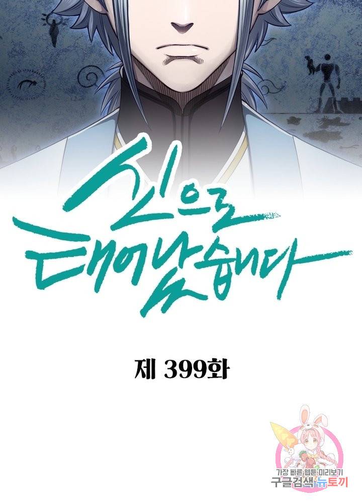신으로 태어났습니다 399화 6