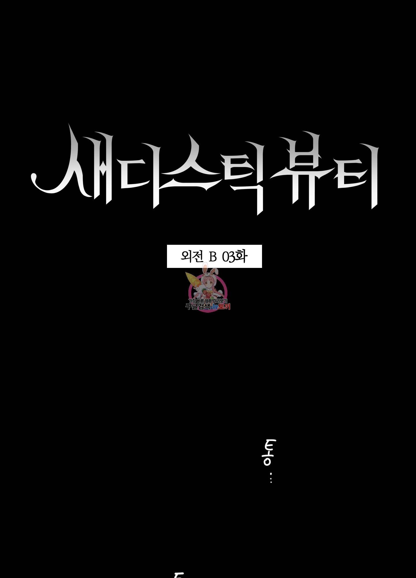 새디스틱 뷰티 외전 3화 1