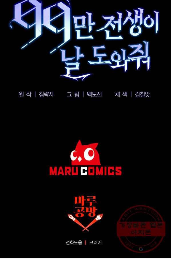 99만 전생이 날 도와줘 42화 103