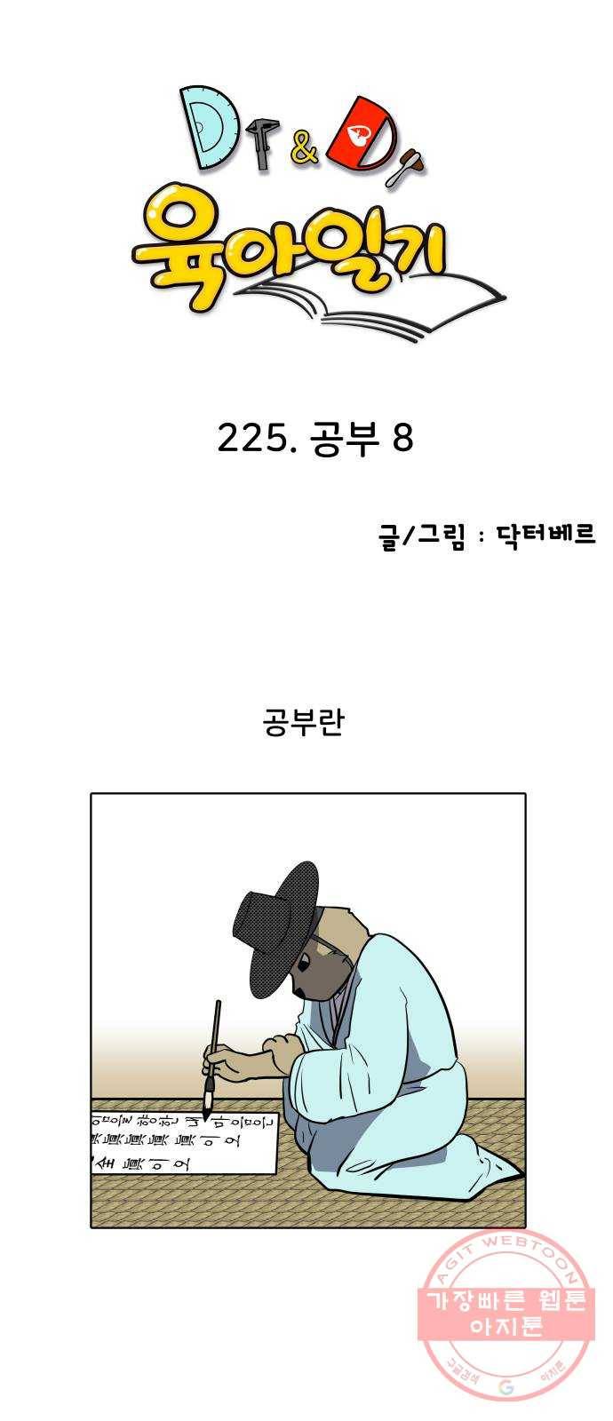 닥터앤닥터 육아일기 225. 공부 8 1