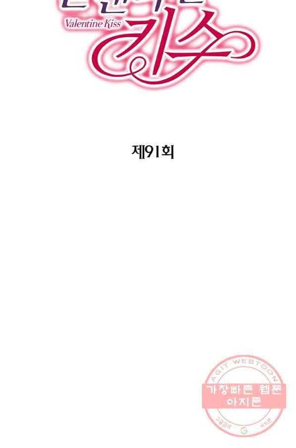발렌타인 키스 91화 2