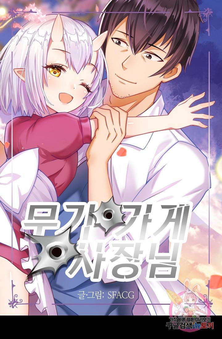 무기가게 사장님 31화 1