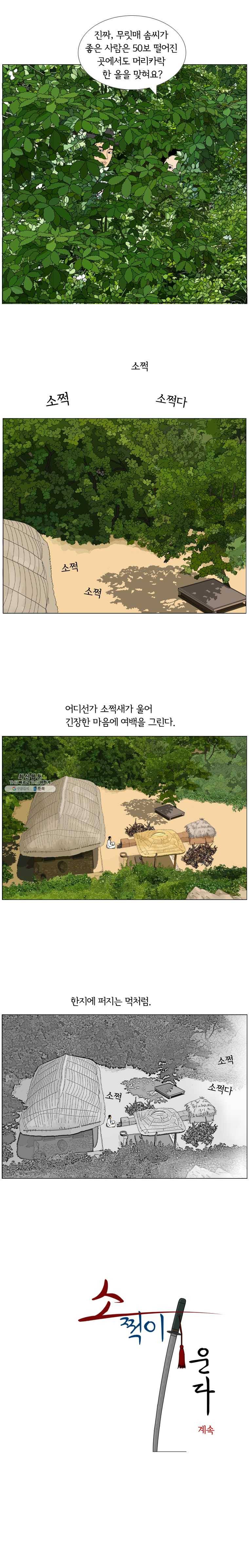 소쩍이 운다 6화 14
