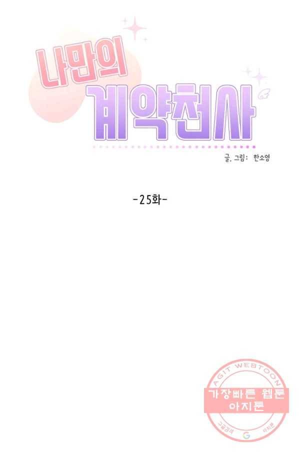 나만의 계약천사 25화 9