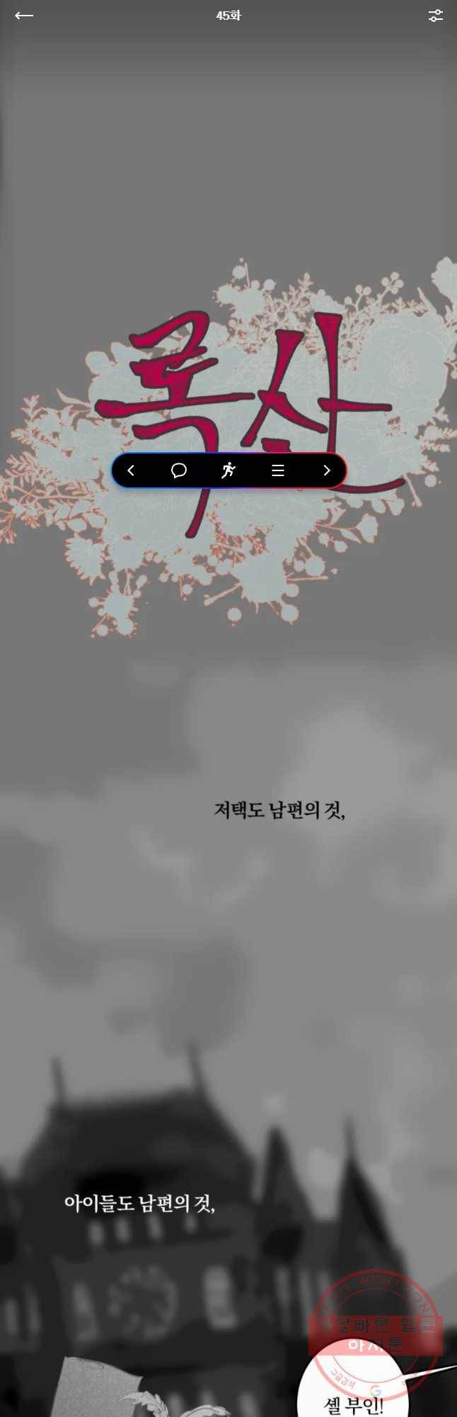 록산 45화 1