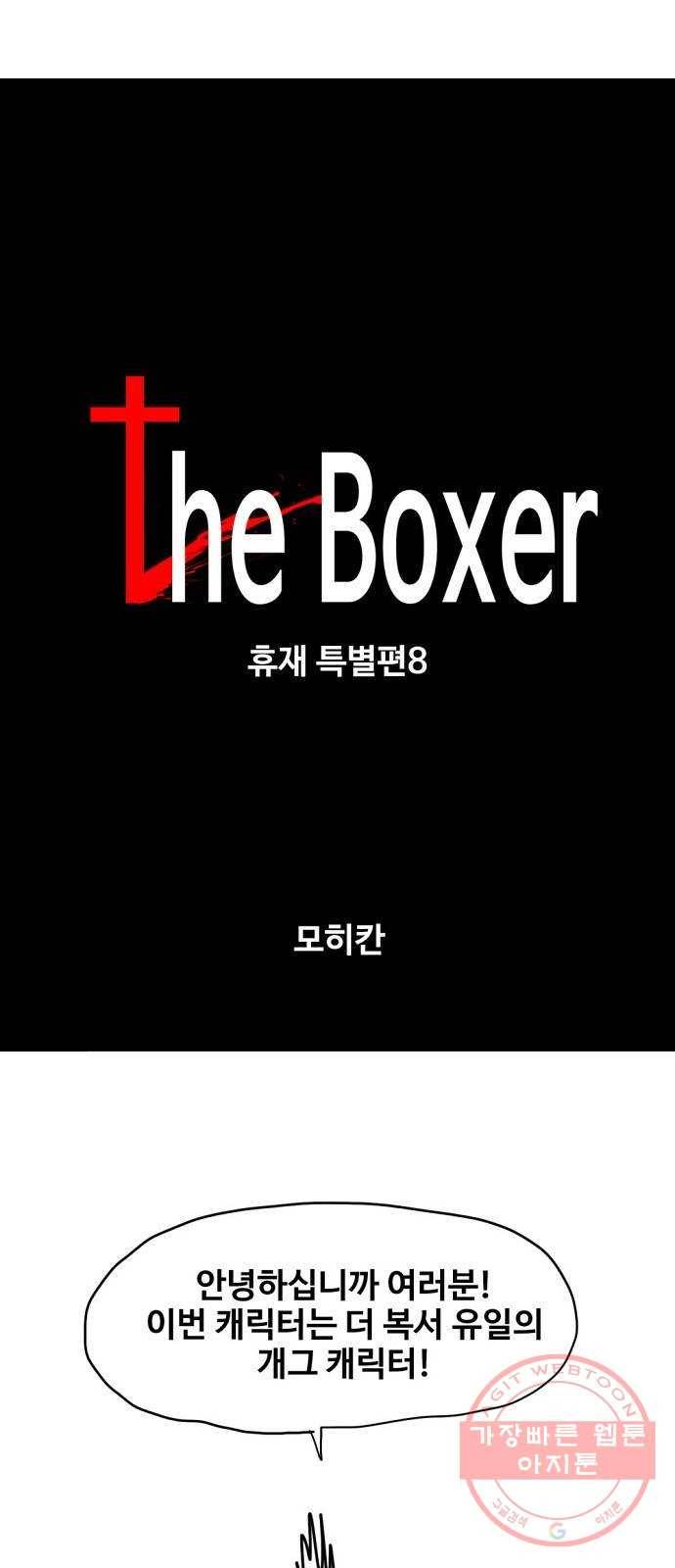더 복서 휴재 특별편 8화. 모히칸 1