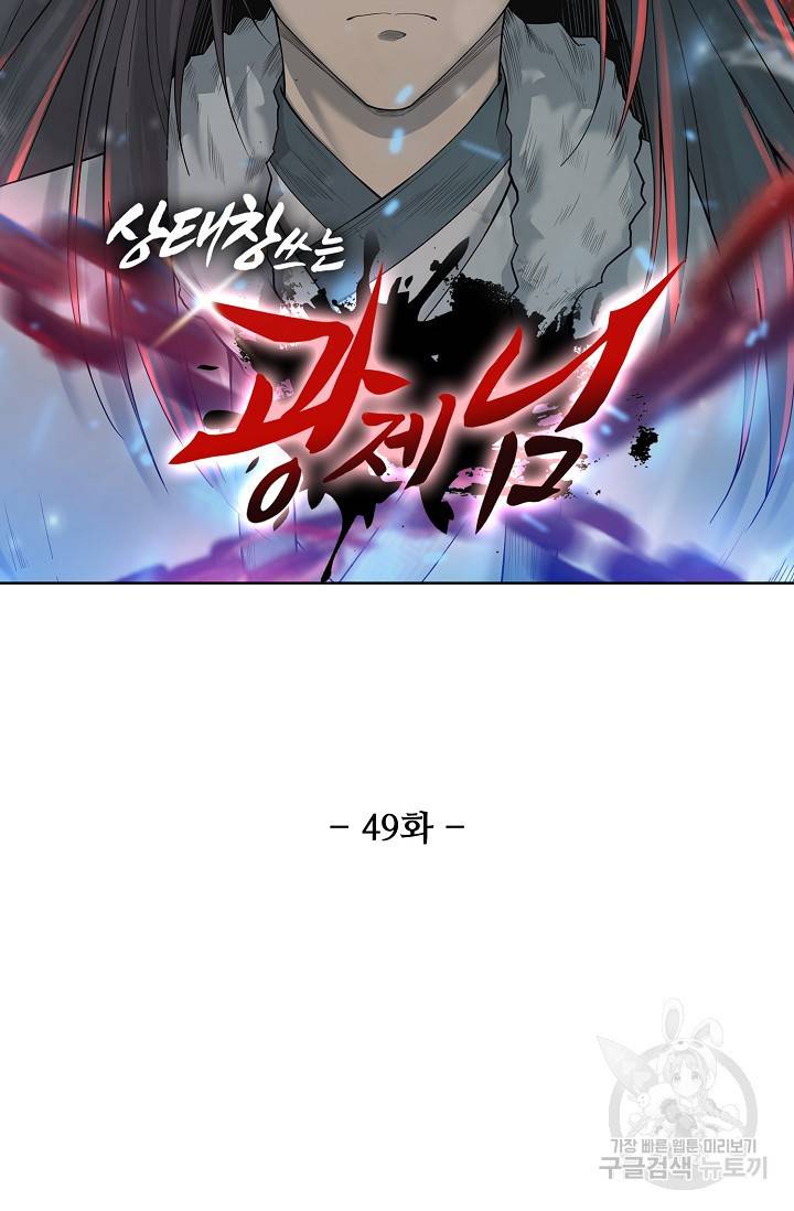 상태창 쓰는 광제님 49화 7