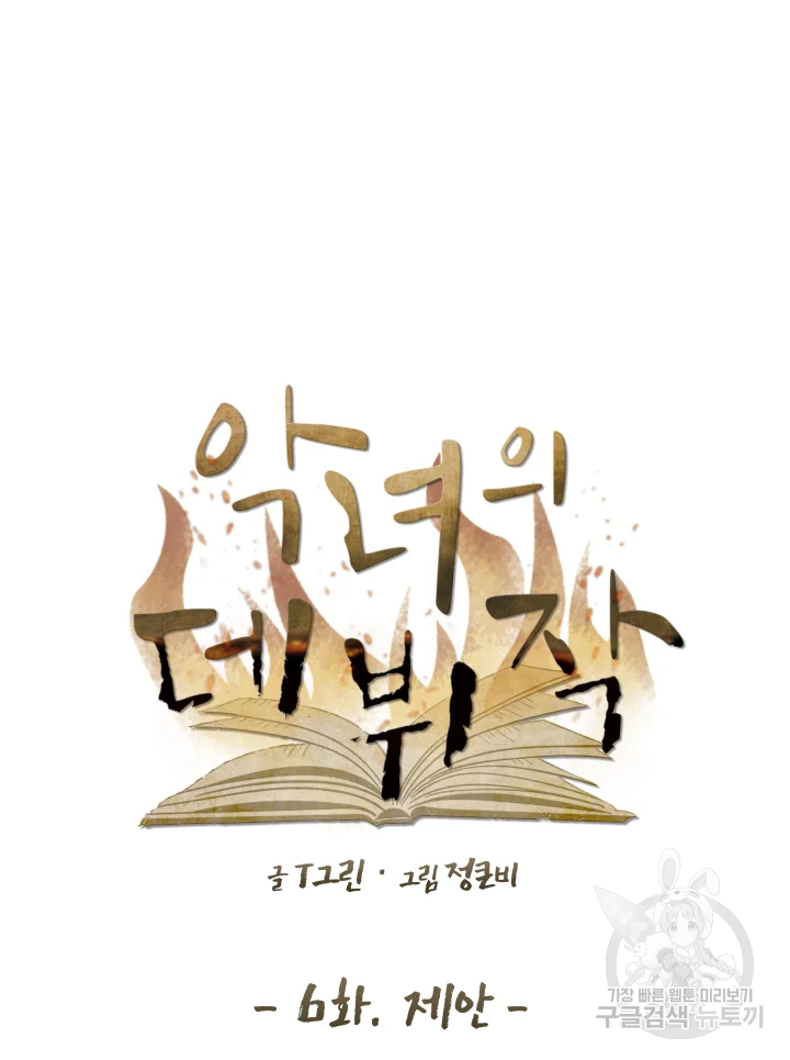 악녀의 데뷔작 6화 9