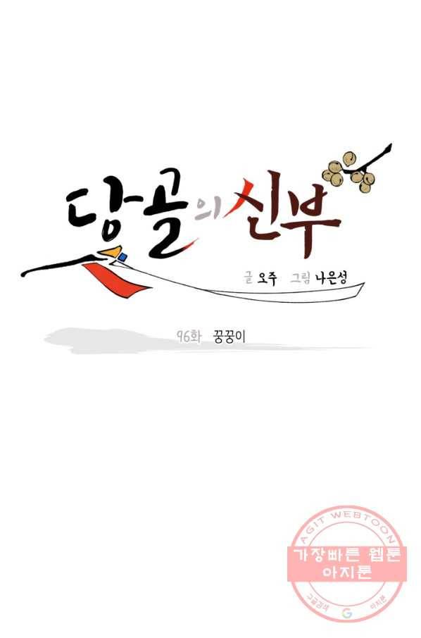 당골의 신부 96화 5