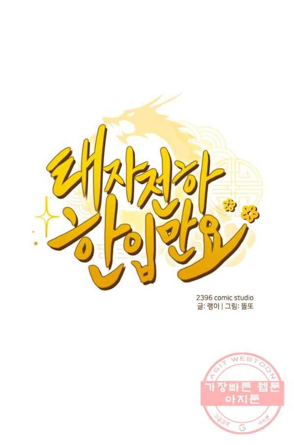 태자 전하, 한입만요 제102화 마차를 틀자 1
