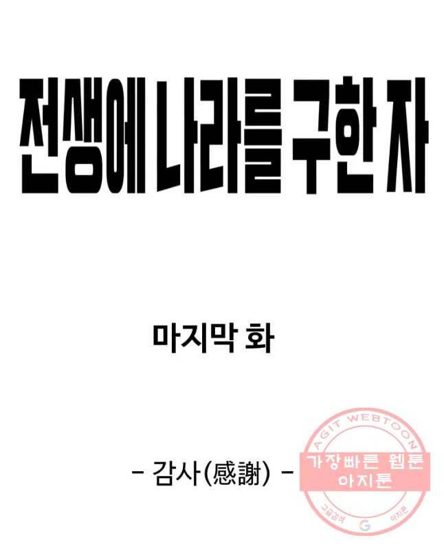 전생에 나라를 구한 자 마지막화 감사 30