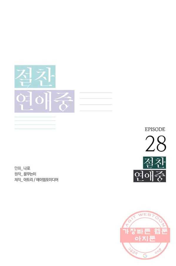 절찬 연애중 28화 1