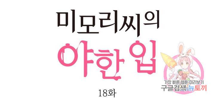 미모리 씨의 야한 입 18화 1
