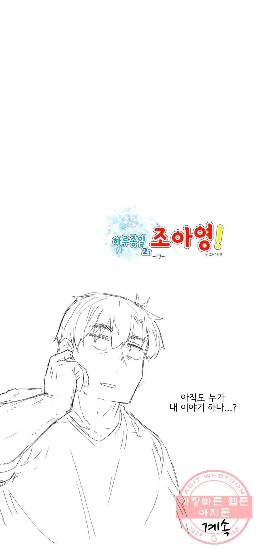 하루종일 조아영 112화(2부 17화) 24